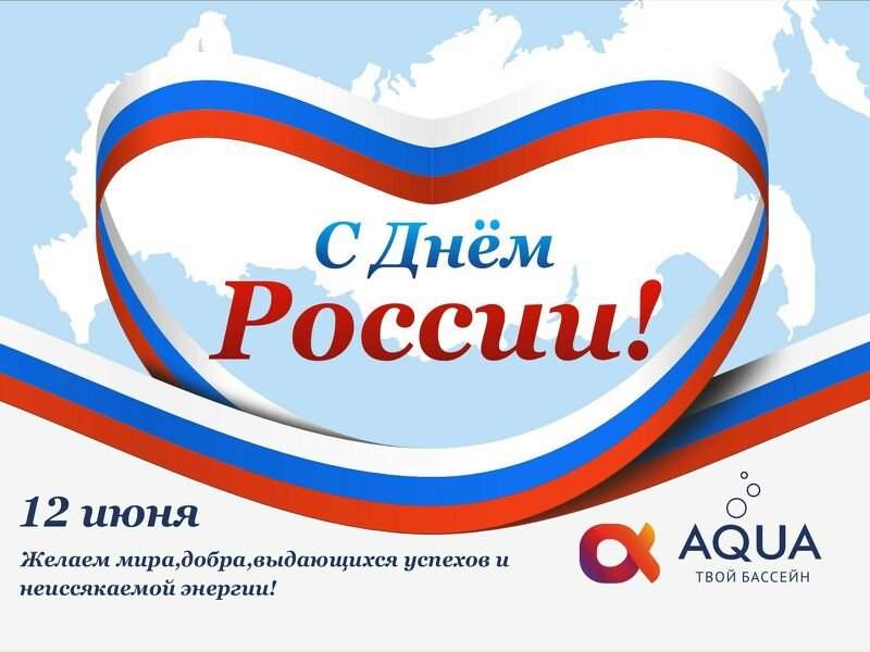 С ДНЕМ РОССИИ