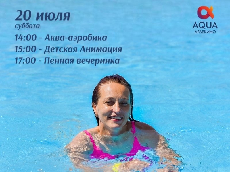 Субботний отдых в Арлекино AQUA!