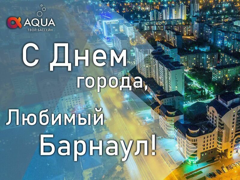 С днём города, любимый Барнаул!