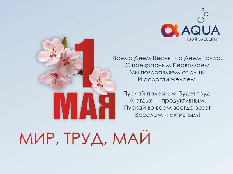 Мир, труд, май