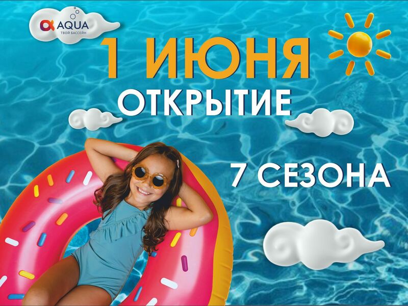 Летний бассейн открытие