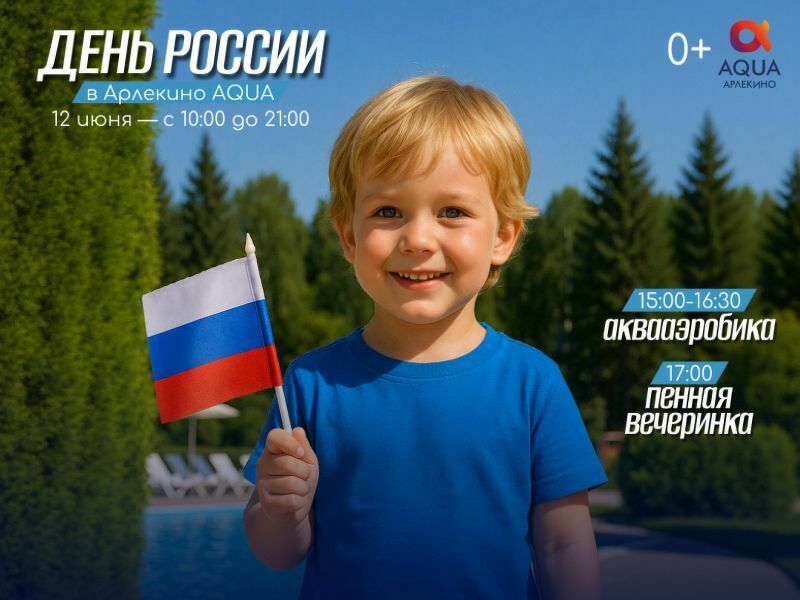 ДЕНЬ РОССИИ В АРЛЕКИНО AQUA