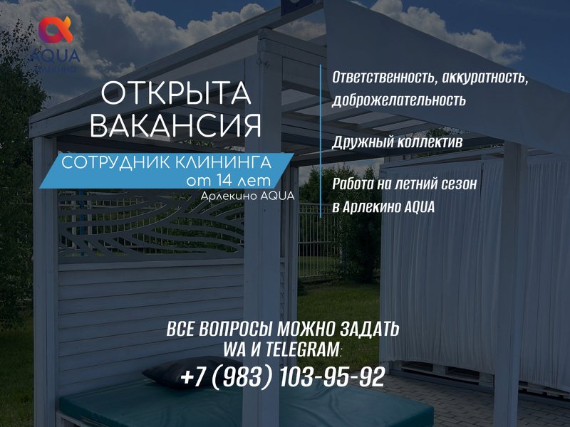 В Арлекино AQUA открыта вакансия