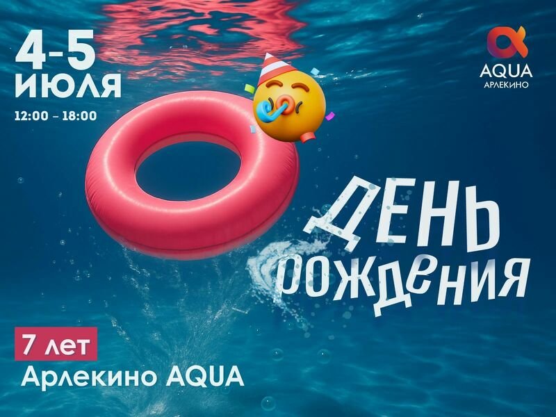 Арлекино AQUA 7 лет!