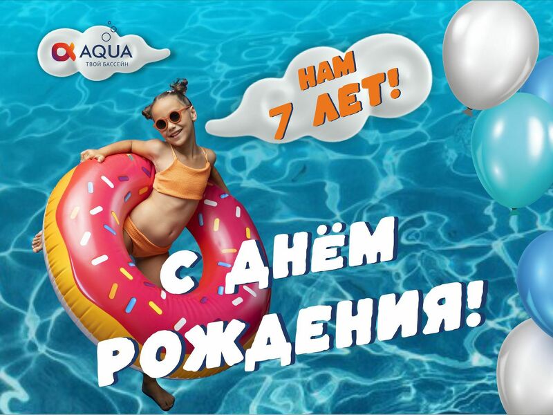 С днём рождения Арлекино AQUA!