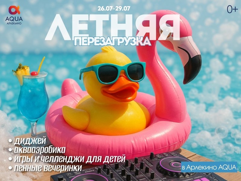 ЛЕТНЯЯ ПЕРЕЗАГРУЗКА