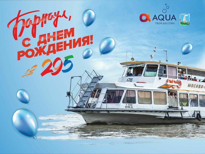 С Днем Рождения, Барнаул!