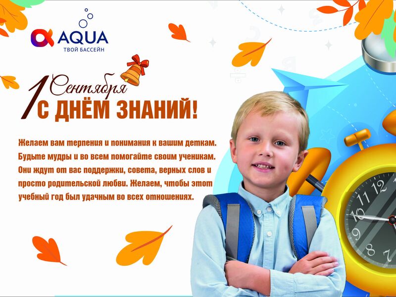 Поздравляем с 1 сентября!