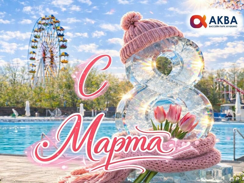 С 8 марта!