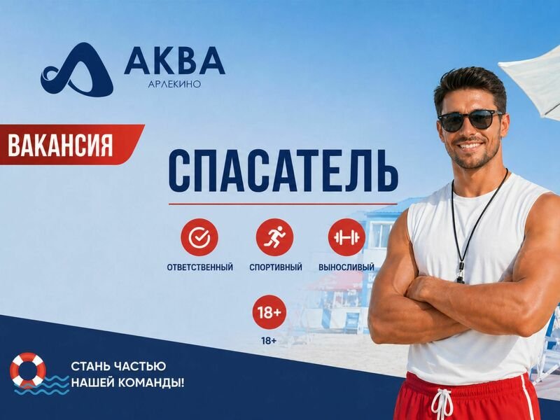 Требуется Спасатель в открытый бассейн (летний сезон)