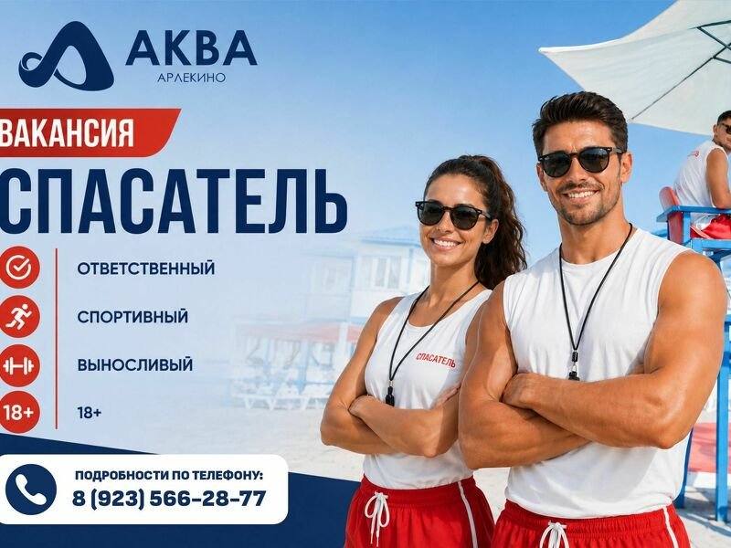 Требуется Спасатель в открытый бассейн (летний сезон)