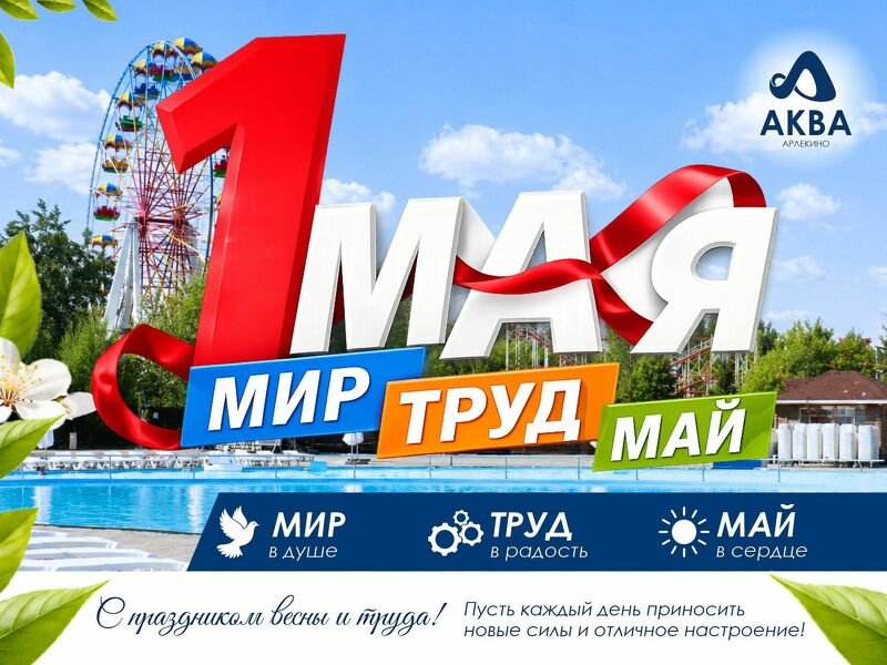 Мир, Труд, Май!
