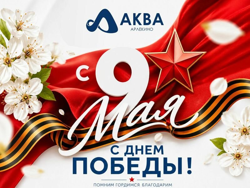 Дорогие посетители бассейна Арлекино АКВА, уважаемые ветераны, земляки!