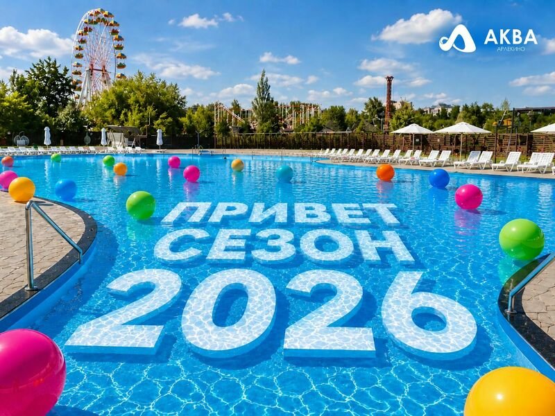 УРА! ВОТ И ОНО — ОТКРЫТИЕ 8‑ГО КУПАЛЬНОГО СЕЗОНА