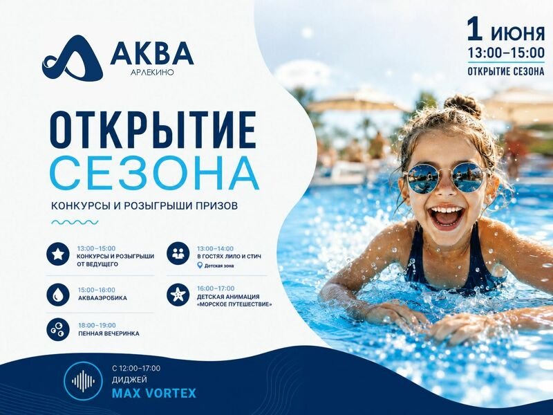 Бассейн Арлекино АКВА приглашает на яркое открытие летнего сезона!