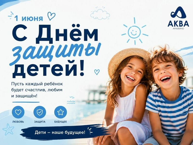 С 1 июня, с Днём защиты детей!