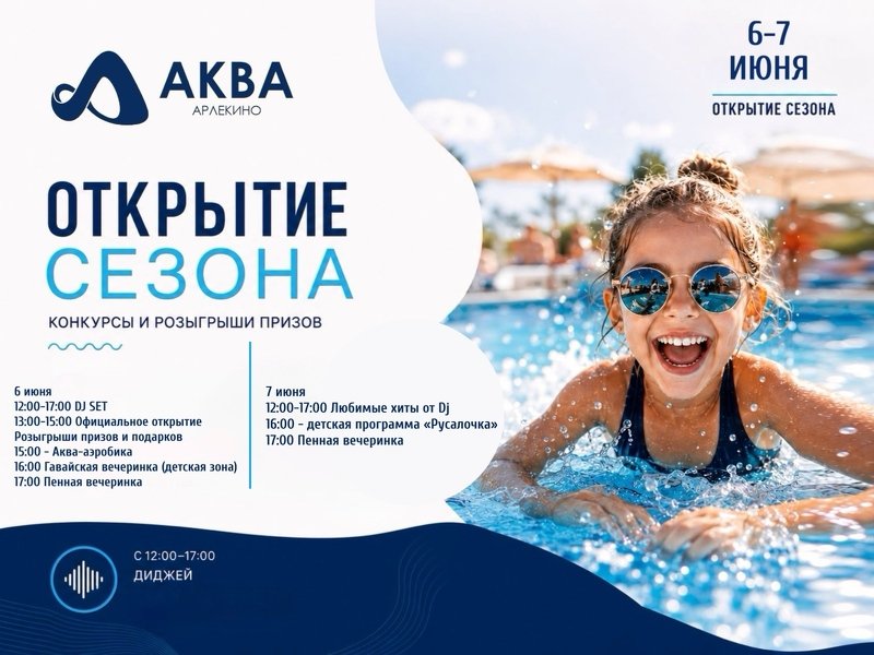 АРЛЕКИНО АКВА — ОФИЦИАЛЬНОЕ ОТКРЫТИЕ СЕЗОНА!