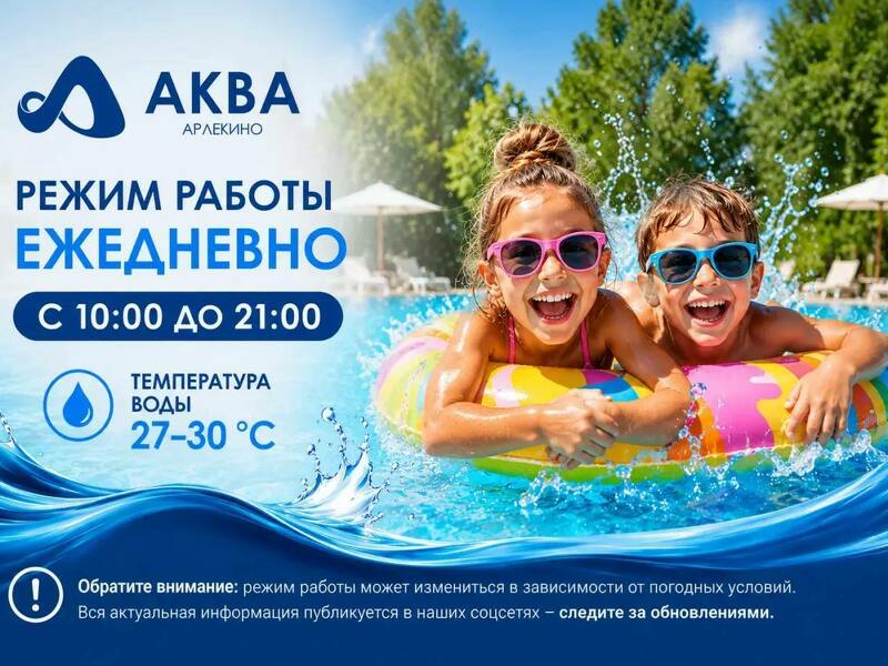График работы Арлекино Аква