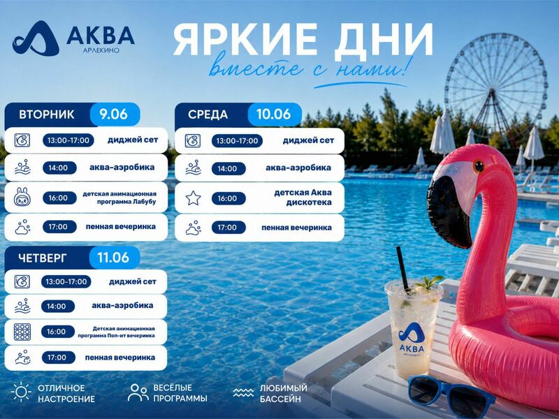 9–11 июня в Арлекино Аква