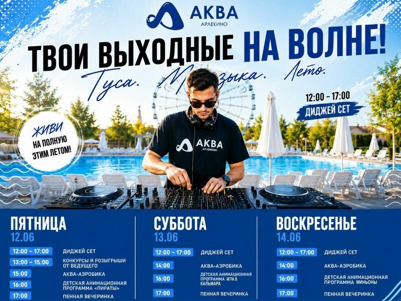 Твои выходные будут на волне!