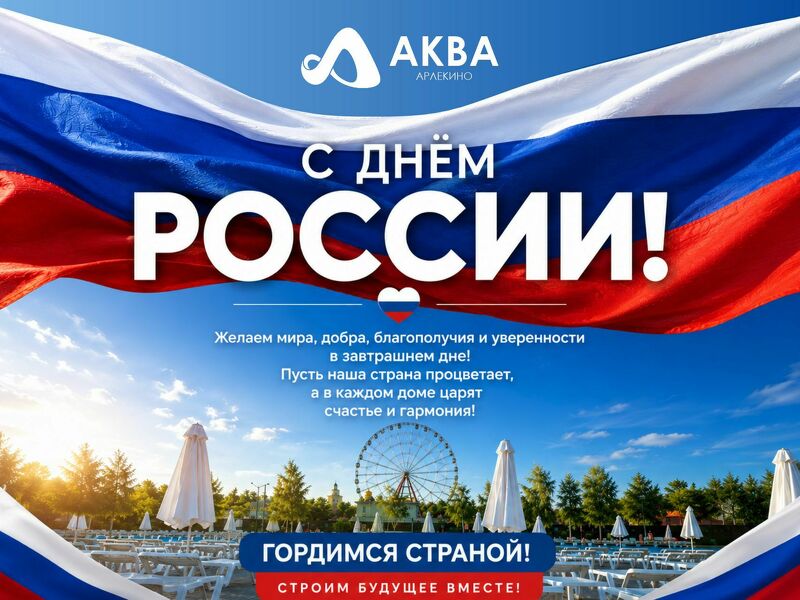 С Днём России!