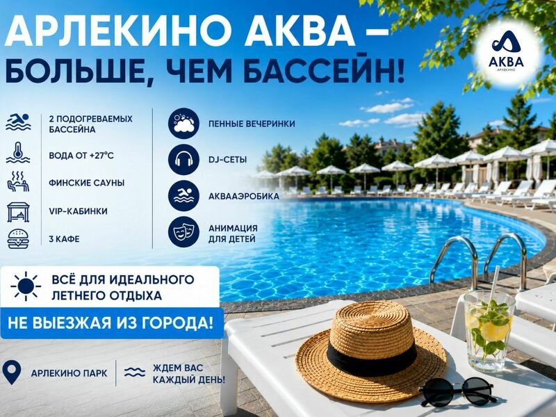 Арлекино Аква — больше, чем бассейн!