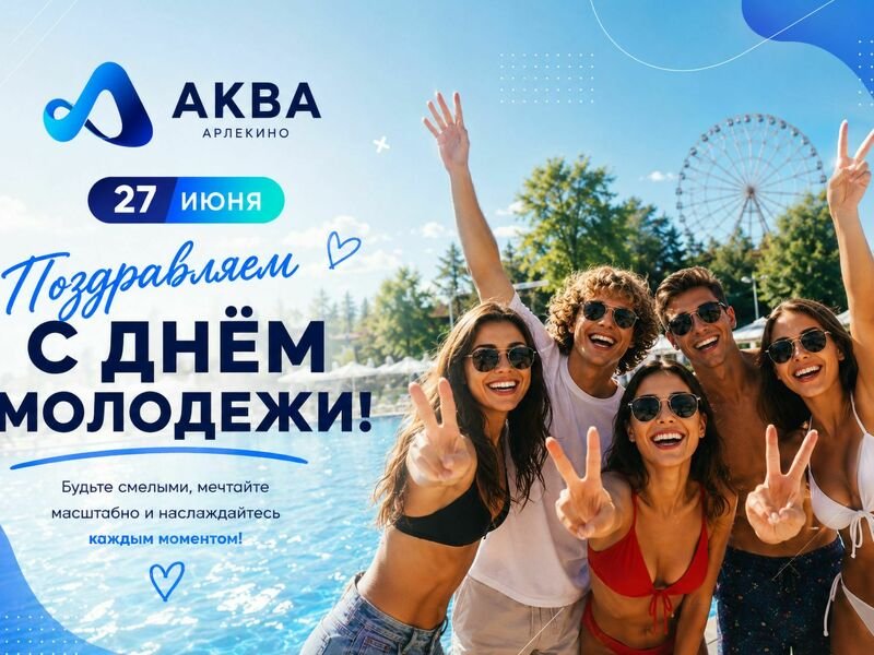 С Днём молодёжи!