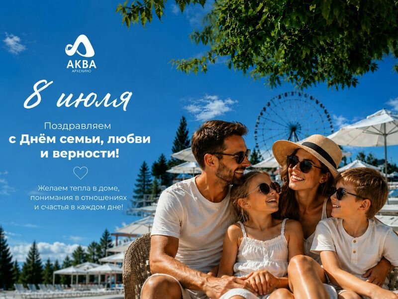 С Днём семьи, любви и верности!