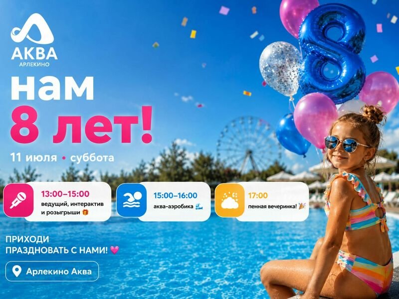 Арлекино Аква — нам 8 лет! И мы устраиваем настоящий летний праздник!