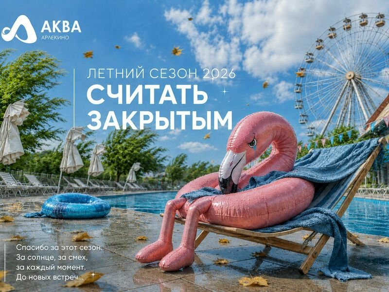 Окончание летнего сезона